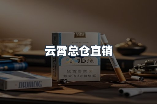 云霄总仓直销